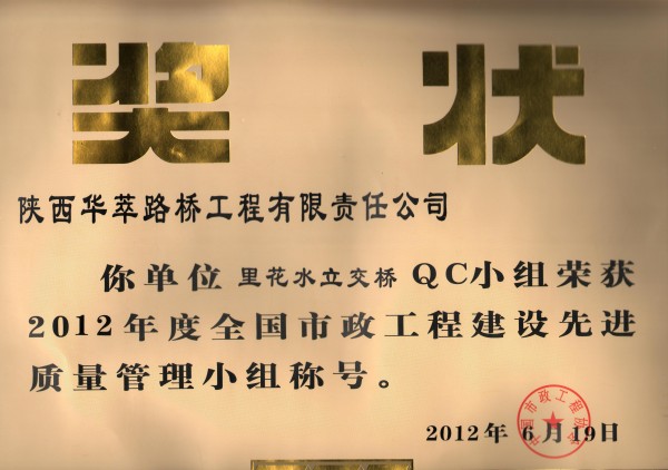 里花水立交橋QC小組喜獲2012年度全國市政工程建設(shè)先進質(zhì)量管理小組殊榮